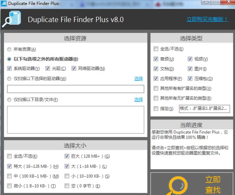 DuplicateFileFinderPlus免费版