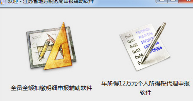 江苏省地方税务局申报辅助软件PC版