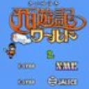 西遊記世界漢化版