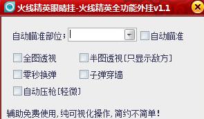 眼睛火線精英全功能輔助綠色版下載