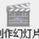 幻灯片视频制作软件中文版