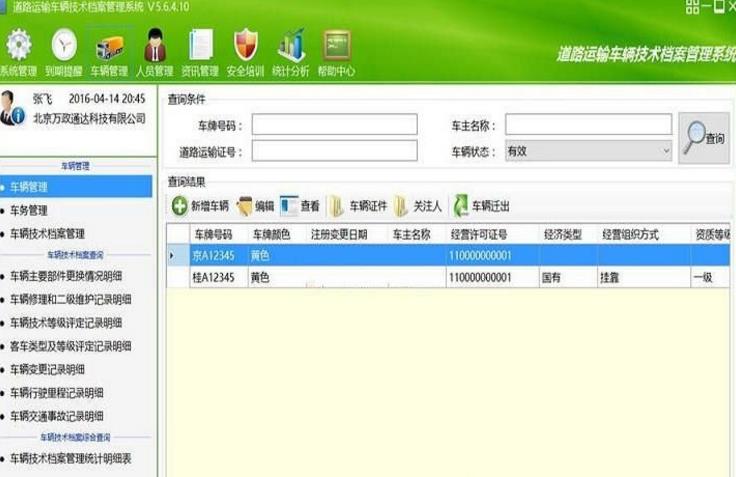 道路运输车辆技术档案管理系统
