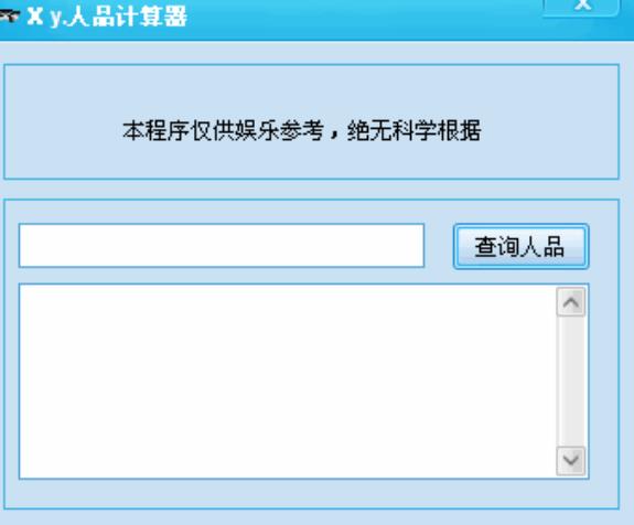 小允人品计算器简体中文版截图