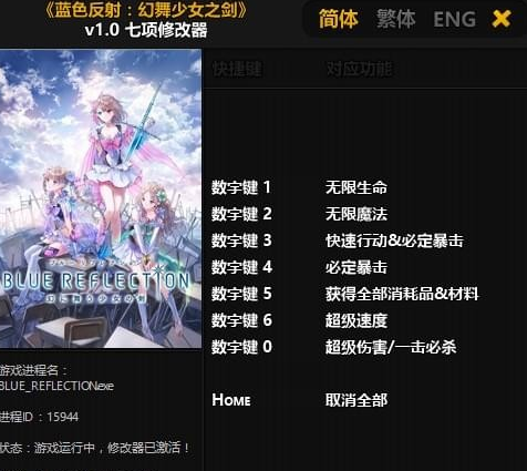 蓝色反射幻舞少女之剑七项修改器免费版