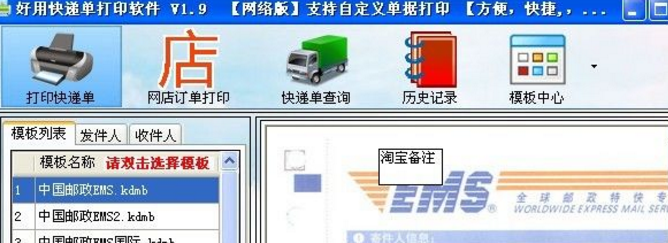 好用快递单打印软件