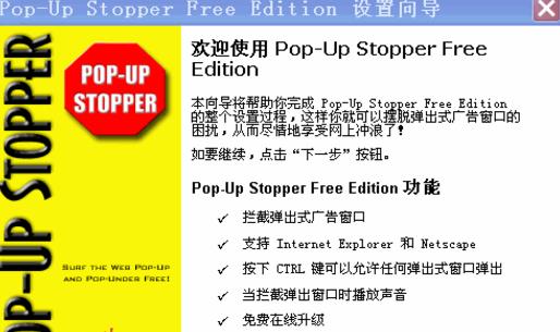 PopUp Stopper简体中文版截图