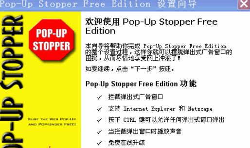 PopUp Stopper簡體中文版截圖