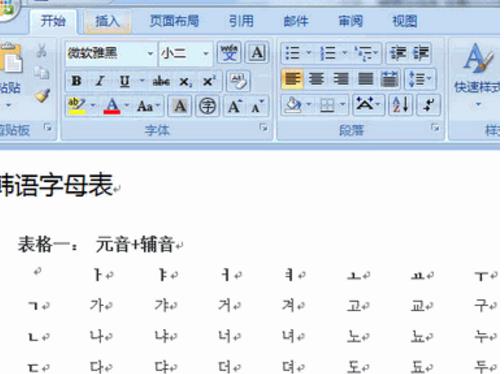 韩语字母表简体中文版