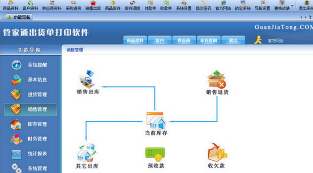 管家通出貨單打印軟件綠色版