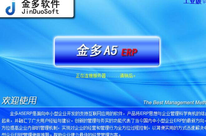 金多工业企业ERP管理系统最新版