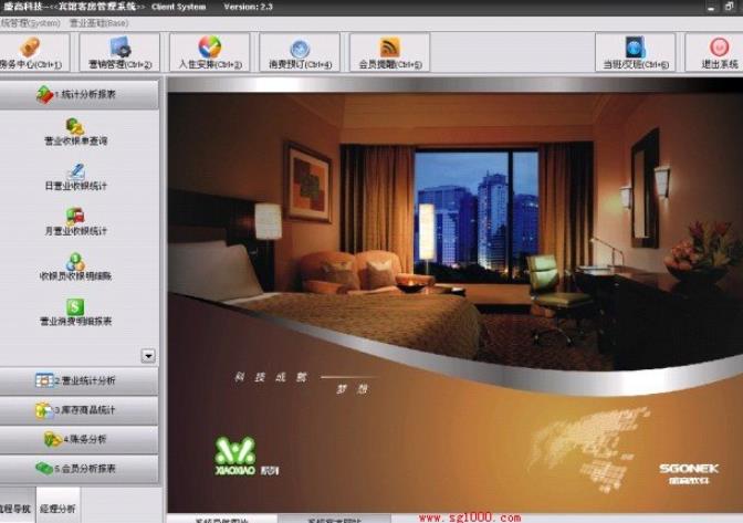 盛高宾馆客房管理系统免费版截图