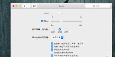 苹果电脑中DocK条在哪里设置方法