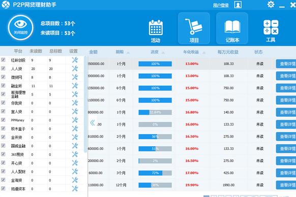 P2P网贷助手PC版图片