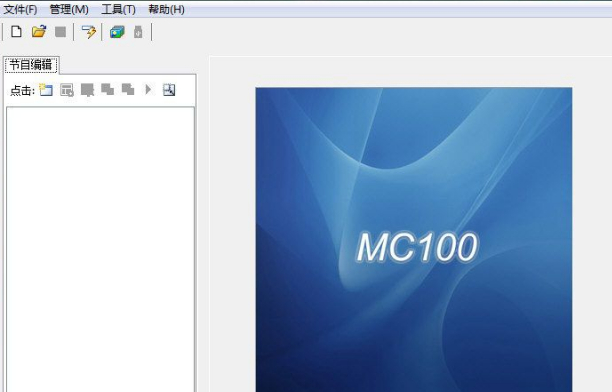 MC100 LED节目编辑器
