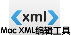 Mac XML编辑工具