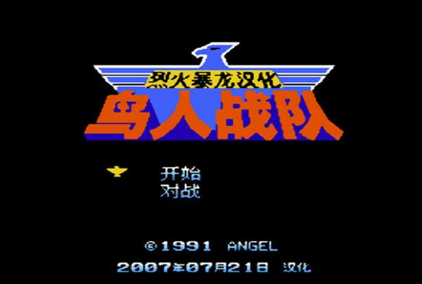 NES鸟人战队日版图片