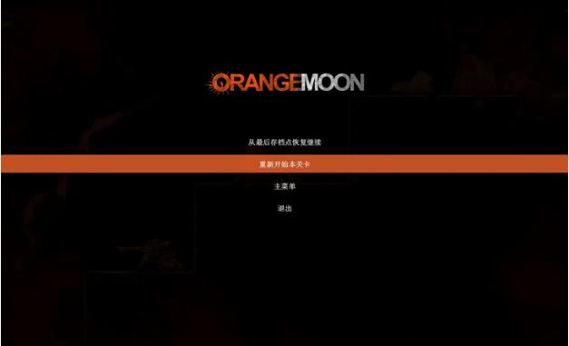 橙色月球PC中文版