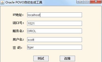 Oracle自动生成povo软件免安装版