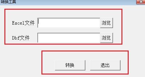 excel转dbf转换工具绿色版