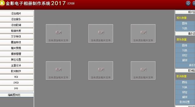 金影电子相册制作系统2017图片