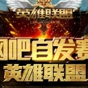 英雄联盟QQ网吧自发赛约战平台官方版