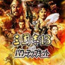 三国志13威力加强版生化危机剧本MOD