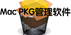 Mac PKG管理软件
