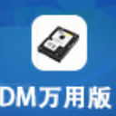 DM万用版64位安装版