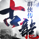 古龙群侠传之浪子归来iOS版(古龙群侠传苹果手机版) v2.53 免费版