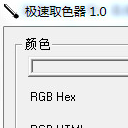 极速取色器工具绿色版