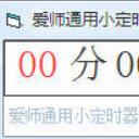 爱师通用小定时器免费版