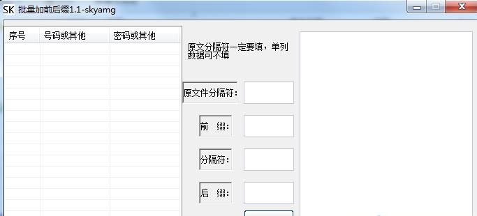 sk批量加前后缀软件免费版图片