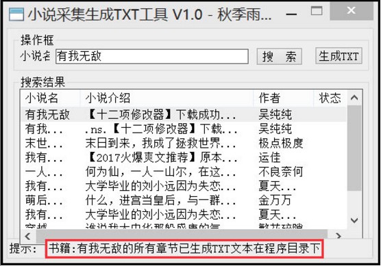 小说采集生成txt工具2017