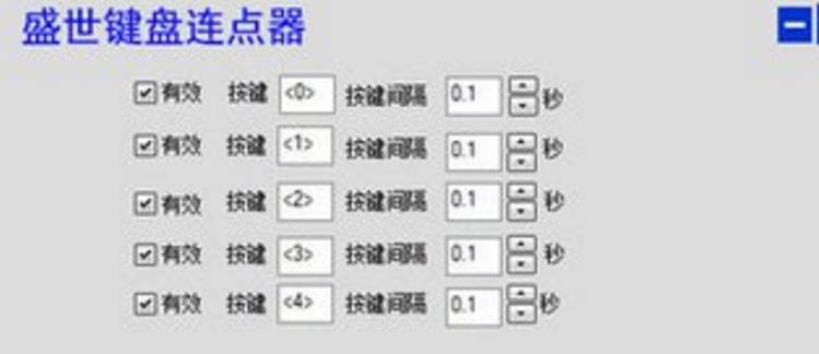 盛世鍵盤連點器軟件