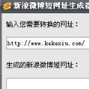 新浪短网址生成免费版