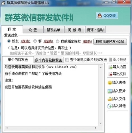 群英微信群发软件完美版