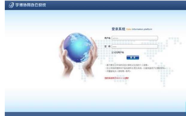 宇博OA办公系统PC版图片