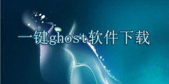 一键ghost软件下载大全