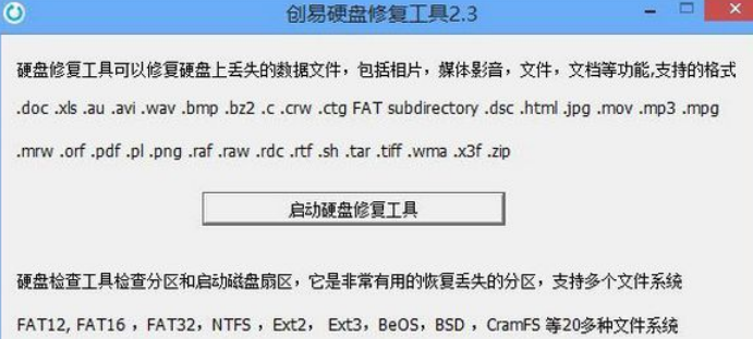 创易硬盘修复工具