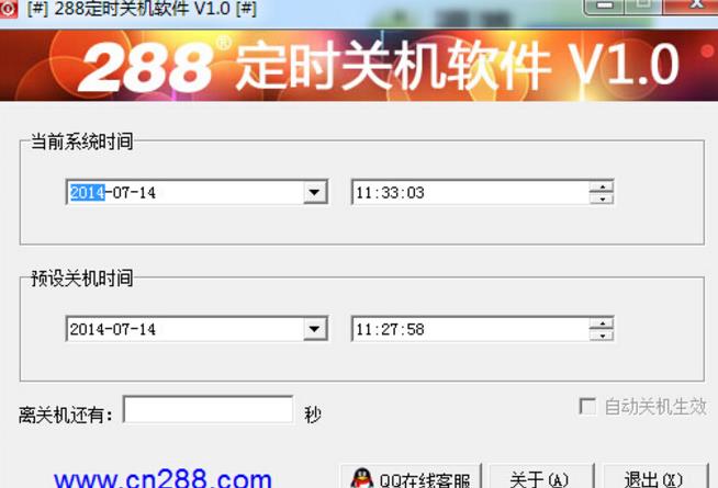288定时关机软件中文版截图