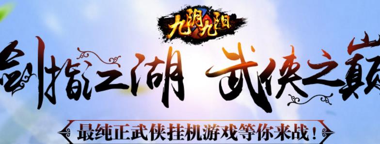 九陰九陽手遊android最新版(精品武俠手遊) v3.1 手機版