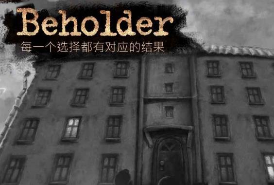Beholder正式版(剧情手游) v1.3.0 Android手机版