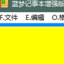 蓝梦记事本增强版