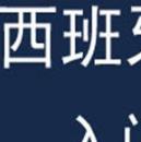 宏越融睿学者西班牙语入门免费版