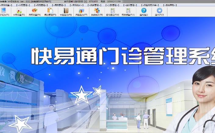 快易通诊所管理系统最新版