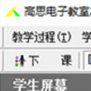 高思电子教室最新版