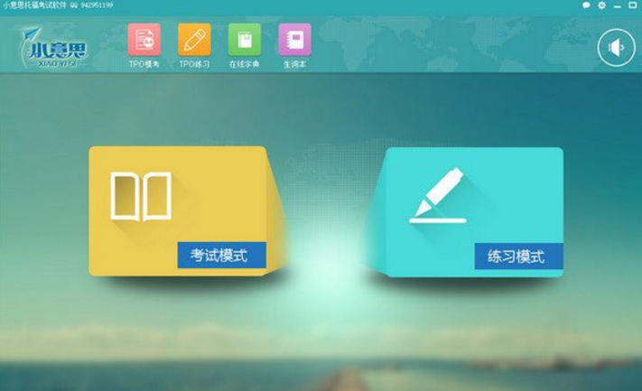 小意思托福考试软件学生版