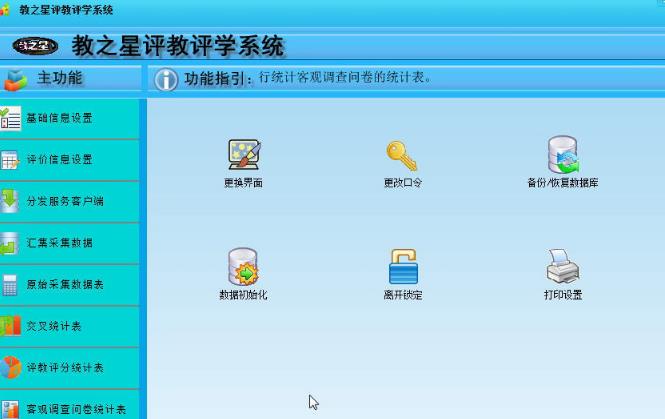 教之星教师评教评学系统正式版截图