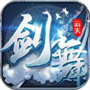 剑舞云天手机苹果版(修真武侠手游) v1.8.0 最新版
