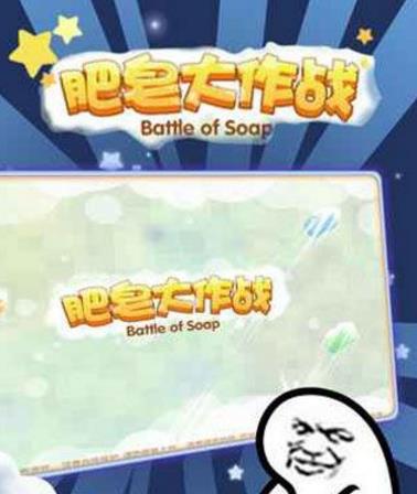 肥皂大作战官方版(休闲类恶搞游戏) v3.8 安卓手机版